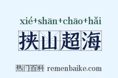 挟山超海是什么意思的图片